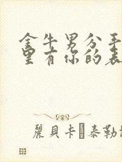 金牛男分手后心里有你的表现