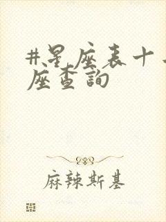 #星座表十二星座查询