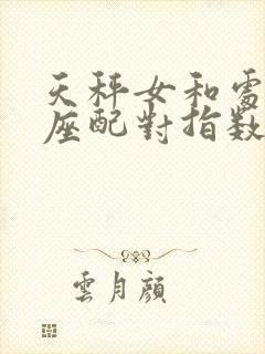 天秤女和处女男座配对指数