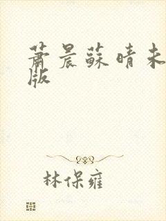 萧晨苏晴未删减版