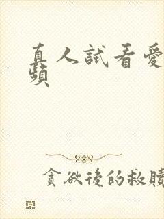 真人试看爱爱视频