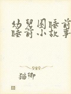 幼儿园睡前故事睡前小故事三分钟