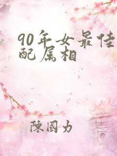 90年女最佳婚配属相