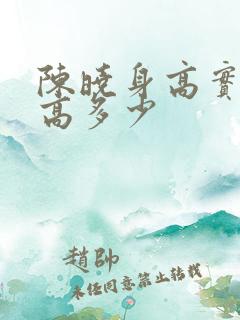 陈晓身高实际身高多少