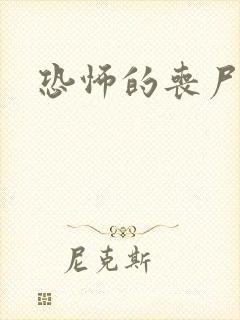 恐怖的丧尸电影