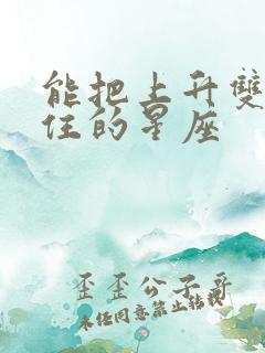 能把上升双鱼管住的星座