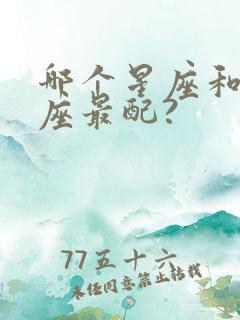 哪个星座和天秤座最配?