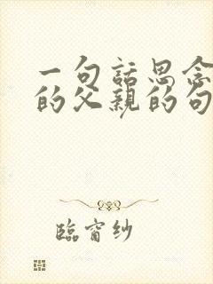 一句话思念天堂的父亲的句子