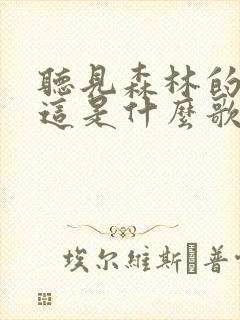 听见森林的音乐这是什么歌