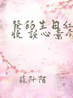 发的生日红包不收 说心意领了怎么回复