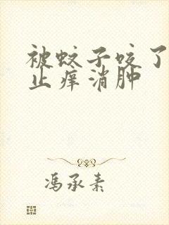 被蚊子咬了怎样止痒消肿