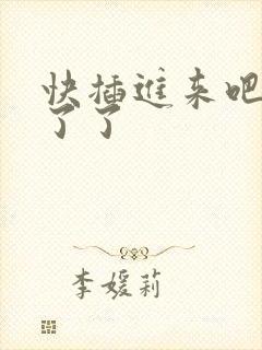 快插进来吧受不了了