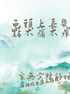 龟头上长几个红点不痛不痒