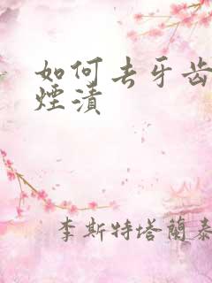 如何去牙齿上的烟渍