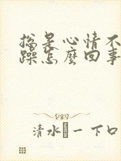 总是心情不好烦躁怎么回事