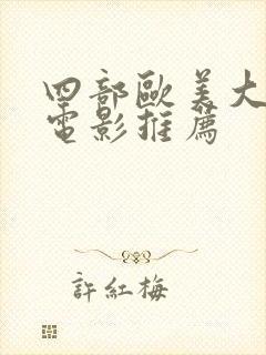 四部欧美大尺度电影推荐