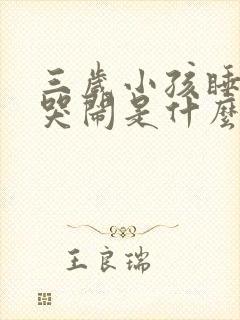 三岁小孩睡觉前哭闹是什么原因