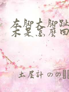 左脚大脚趾头麻木是怎么回事