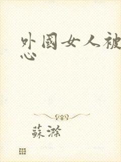 外国女人被挠脚心