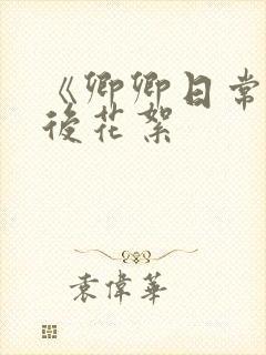 《卿卿日常》幕后花絮