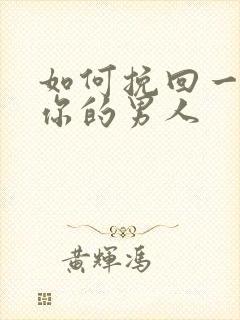 如何挽回一个爱你的男人