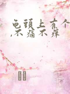 龟头上有个红点,不痛不痒