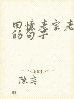 回忆老家老房子的句子