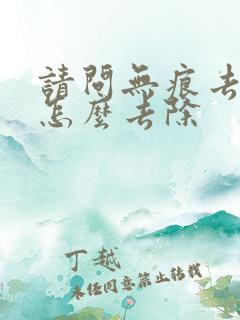 请问无痕去眼袋怎么去除