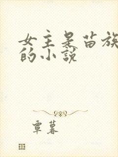 女主是苗族蛊女的小说