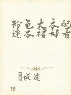 粉色大衣配黑色连衣裙好看吗