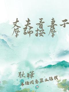 丈夫看妻子被按摩师按摩