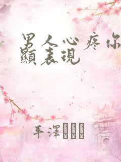 男人心疼你最明显表现