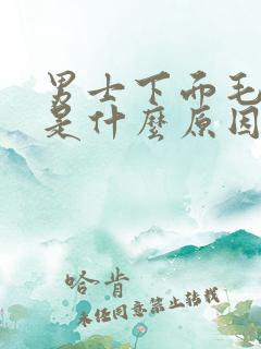 男士下面毛毛痒是什么原因