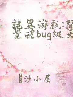 诡异游戏:开局觉醒bug级天赋txt下载