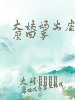 大姨妈出虚汗怎么回事