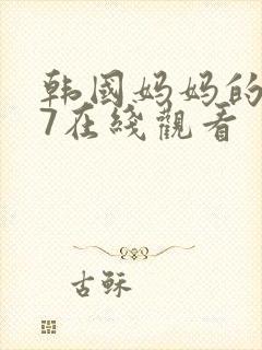 韩国妈妈的朋友7在线观看