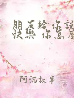 朋友给你说生日快乐 你怎么回