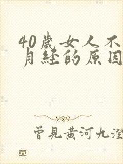 40岁女人不来月经的原因