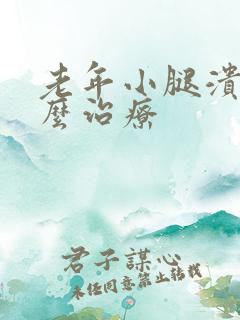 老年小腿溃烂怎么治疗