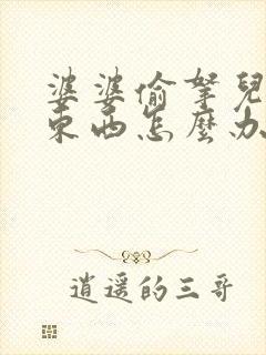 婆婆偷拿儿媳妇东西怎么办