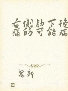 右侧肋下后面疼痛的可能病因