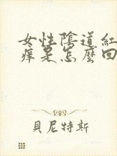 女性阴道红肿发痒是怎么回事