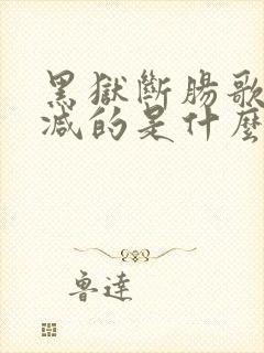 黑狱断肠歌未删减的是什么