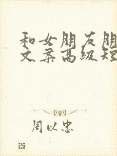 和女朋友朋友圈文案高级短句