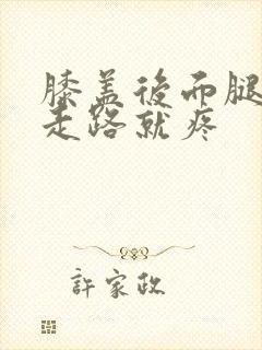 膝盖后面腿窝一走路就疼