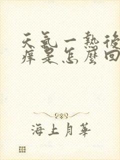 天气一热后背就痒是怎么回事