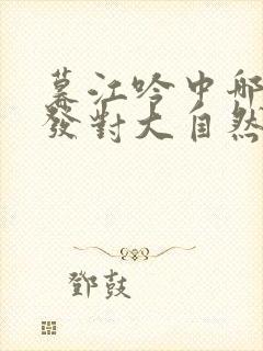 暮江吟中哪句抒发对大自然的热爱之情