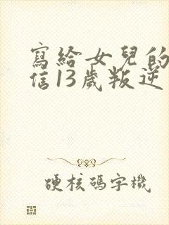 写给女儿的一封信13岁叛逆期