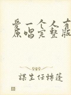 爱一个人有错吗原唱完整版