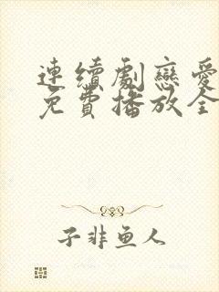 连续剧恋爱先生免费播放全集高清